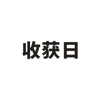 收获日