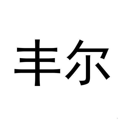 丰尔