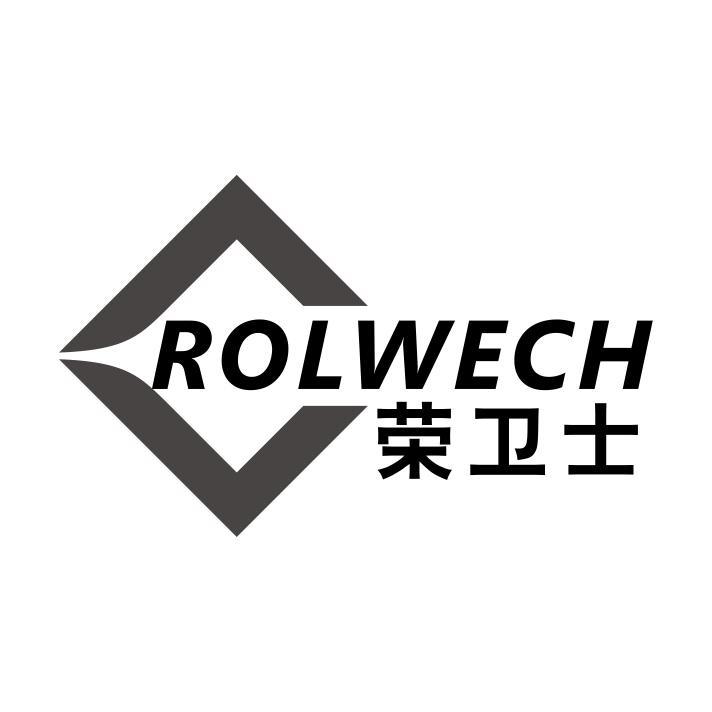 荣卫士 ROLWECH