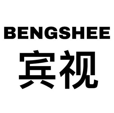 BENGSHEE 宾视