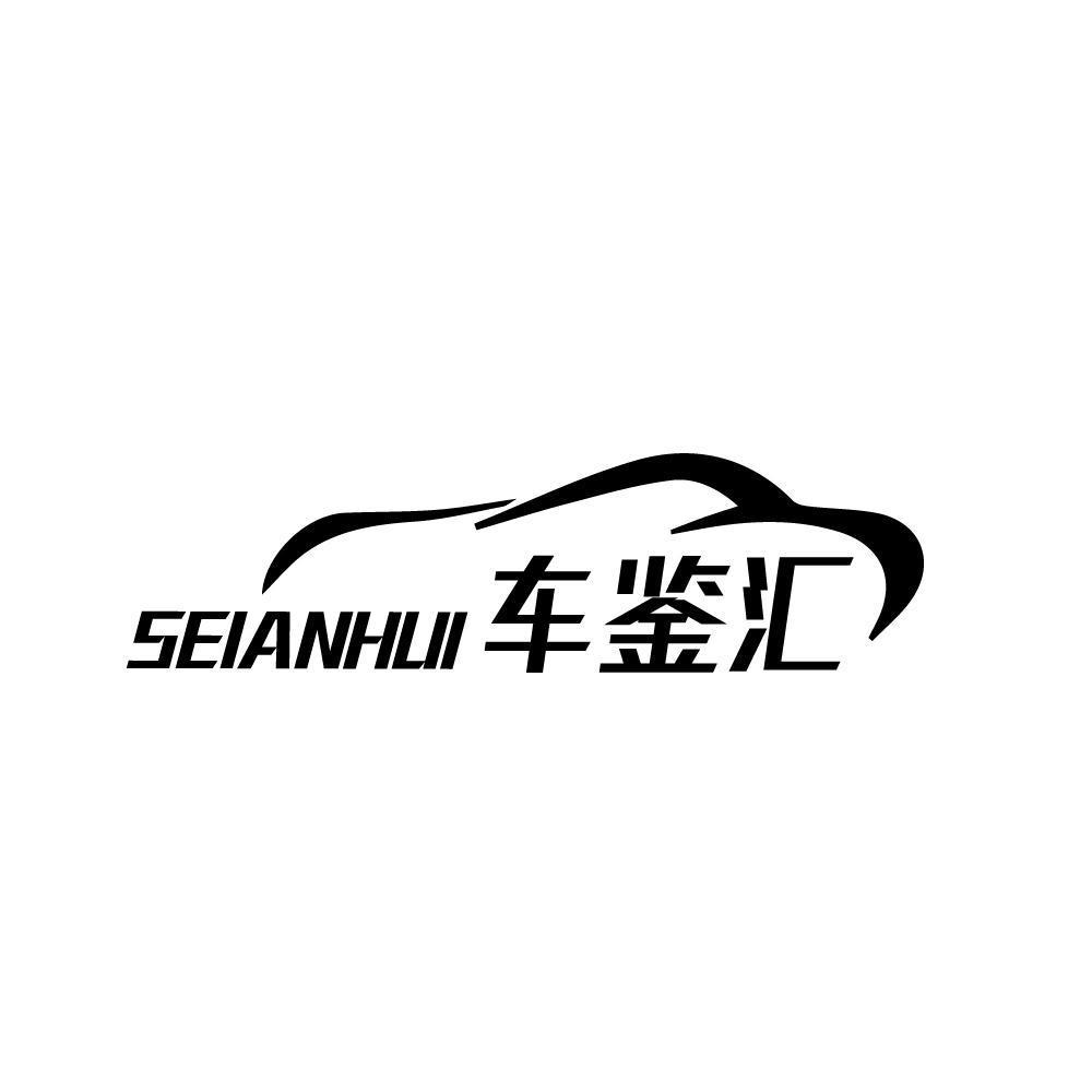 车鉴汇 SEIANHUI