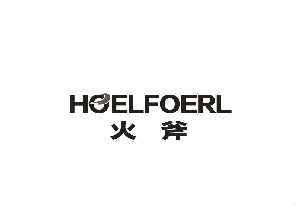 HOELFOERL 火斧