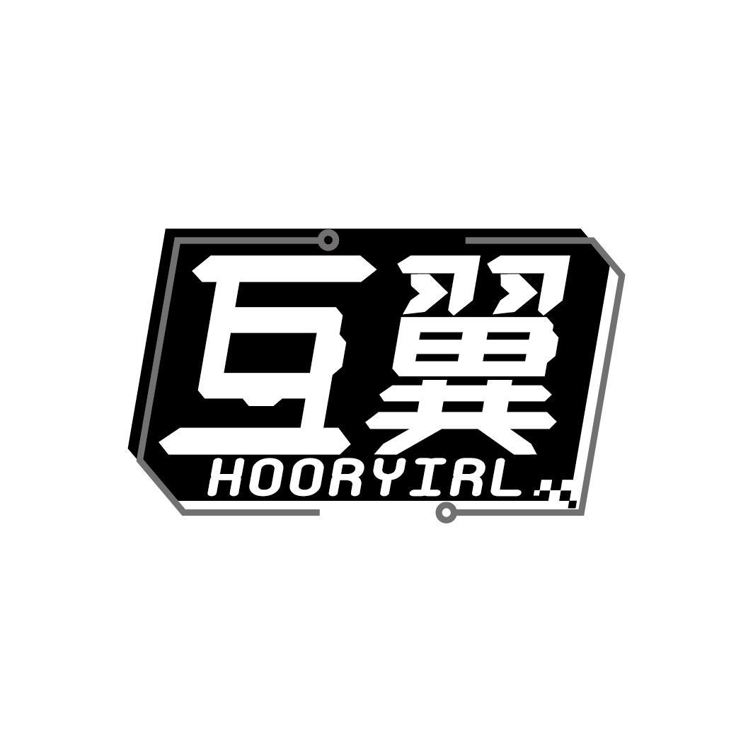 互翼 HOORYIRL