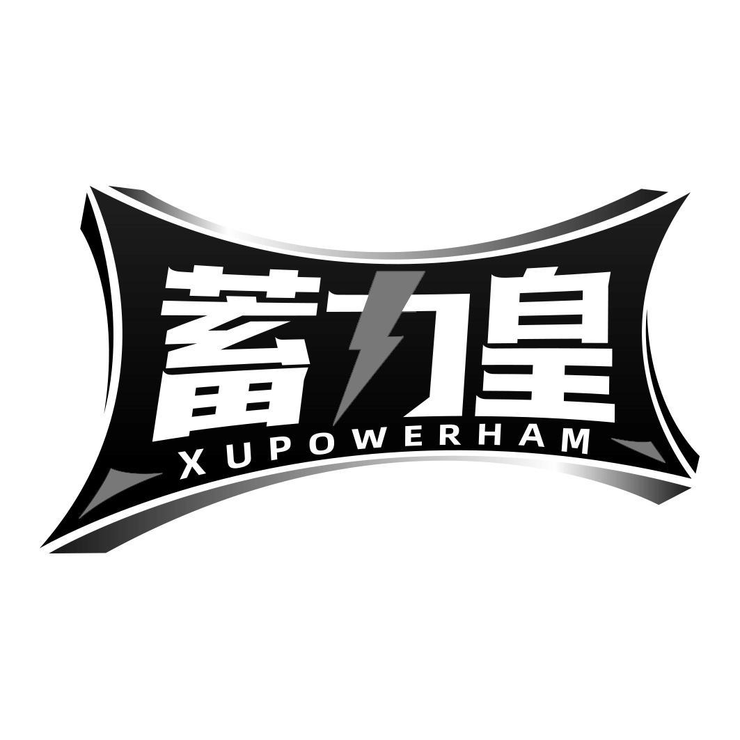 蓄力皇 XUPOWERHAM