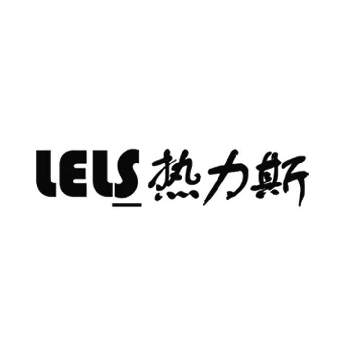 热力斯 LELS