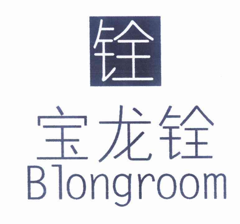 宝龙铨 铨 BLONGROOM