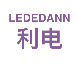 利电 LEDEDANN