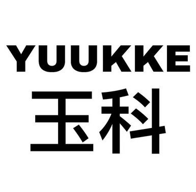 YUUKKE 玉科