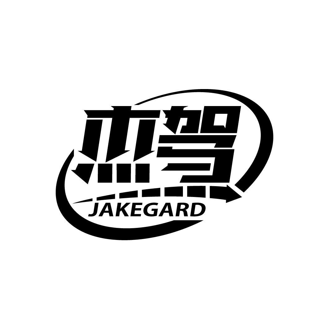 杰驾 JAKEGARD