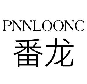 番龙 PNNLOONC