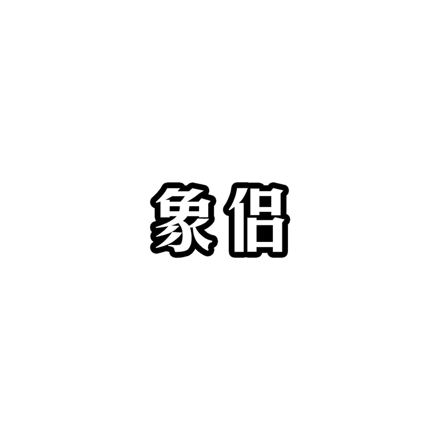 象侣