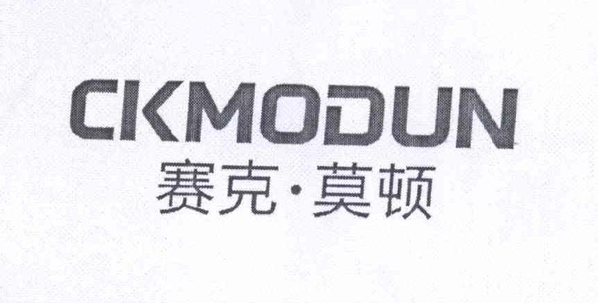 赛客·莫顿 CKMODUN