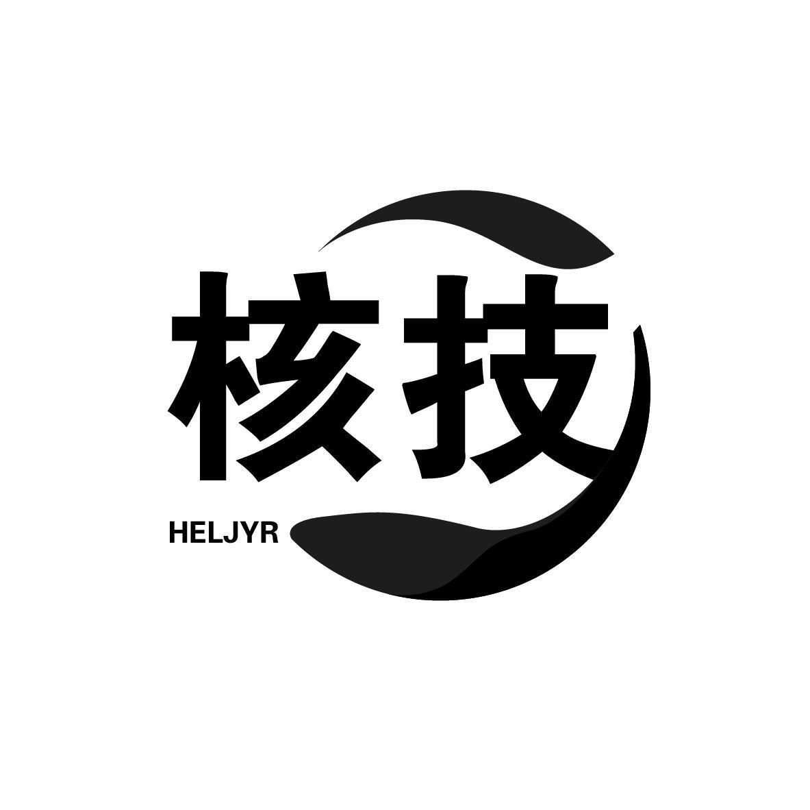 核技 HELJYR