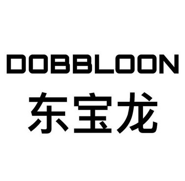 东宝龙 DOBBLOON