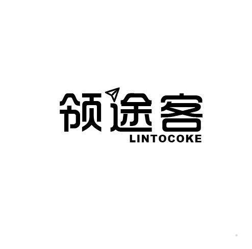 领途客 LINTOCOKE