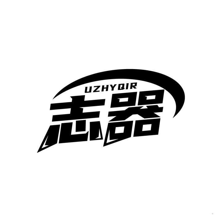 UZHYQIR 志器