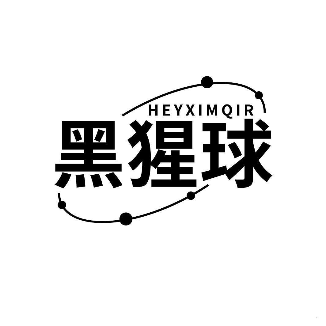 HEYXIMQIR 黑猩球