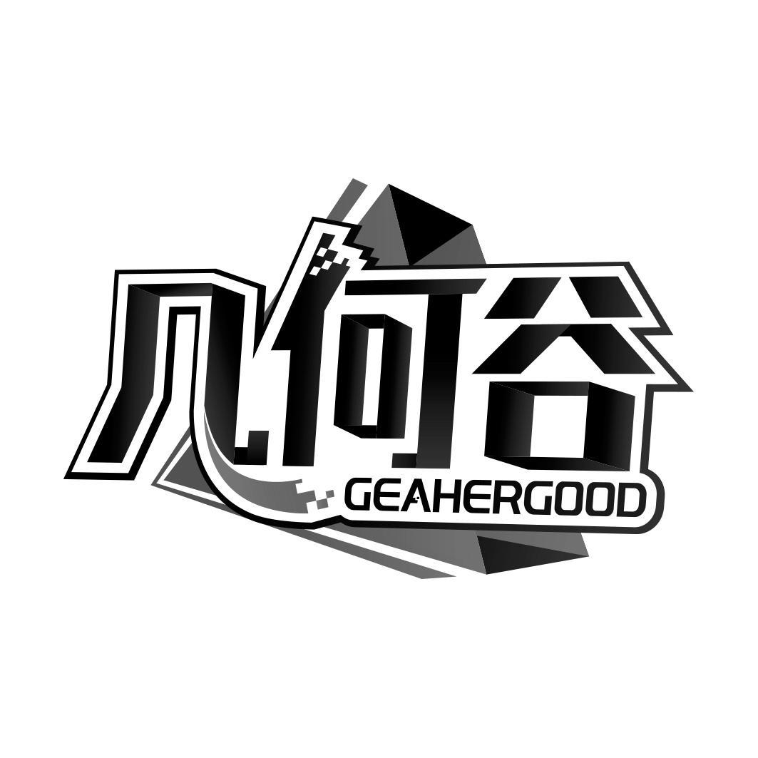 几何谷 GEAHERGOOD