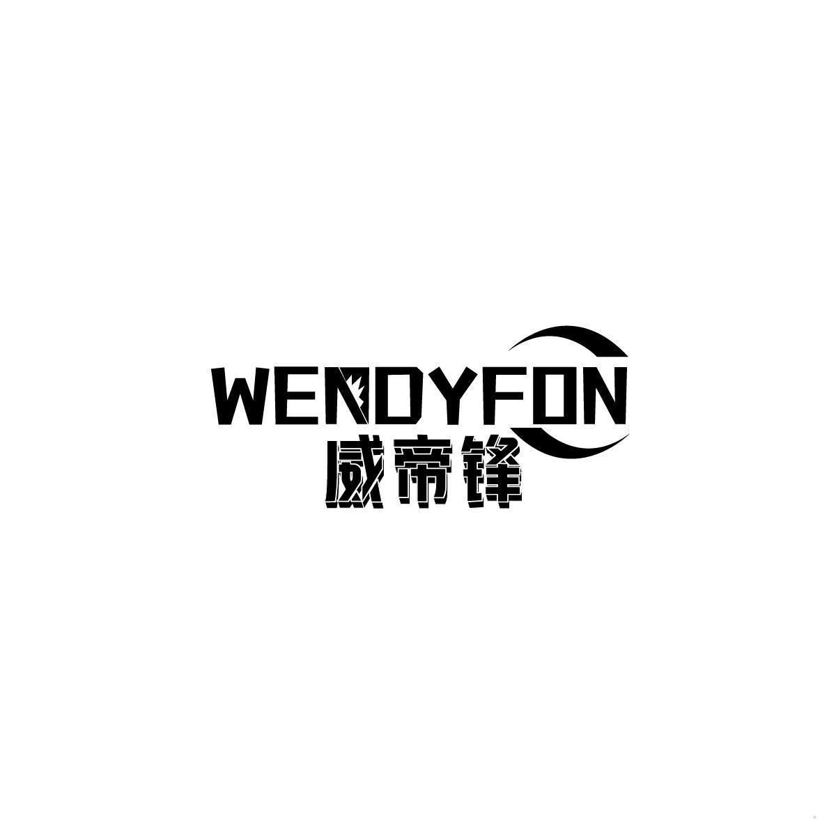 威帝锋 WENDYFON