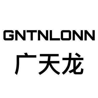 GNTNLONN 广天龙