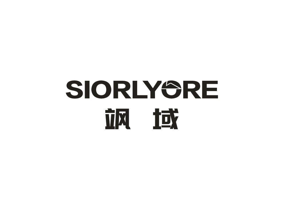 飒域 SIORLYORE