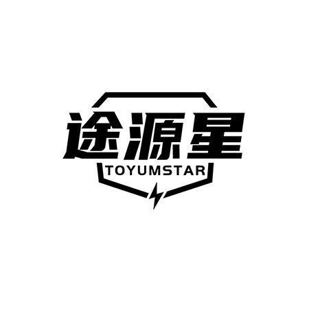 途源星 TOYUMSTAR