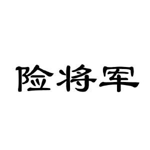 险将军