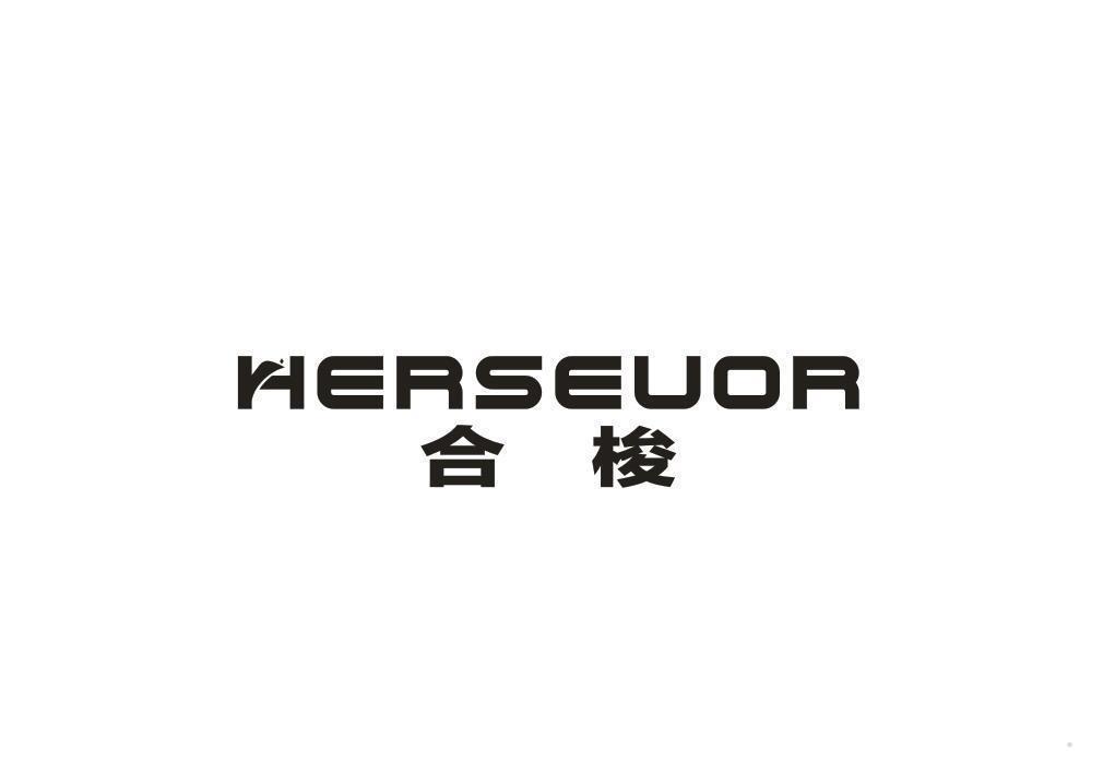 HERSEUOR 合梭