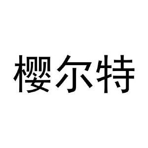 樱尔特