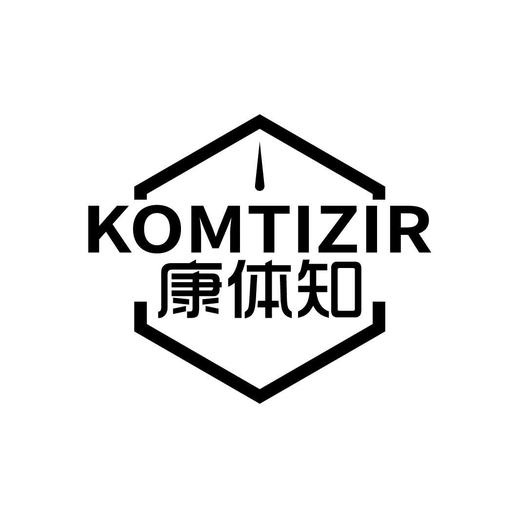 KOMTIZIR 康体知