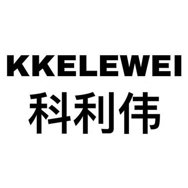 KKELEWEI 科利伟