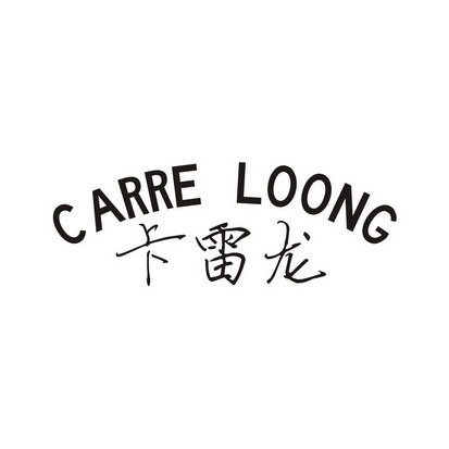 卡雷龙 CARRE LOONG