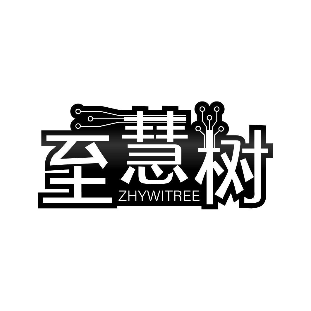 至慧树 ZHYWITREE