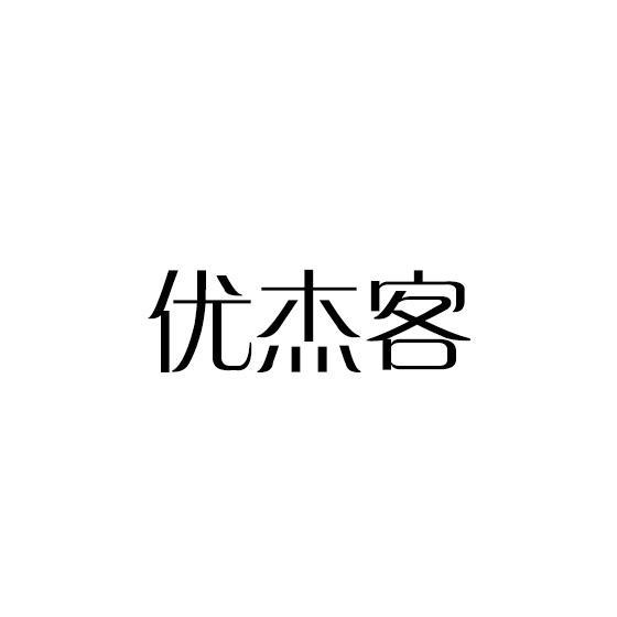 优杰客