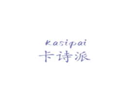 卡诗派 KASIPAI