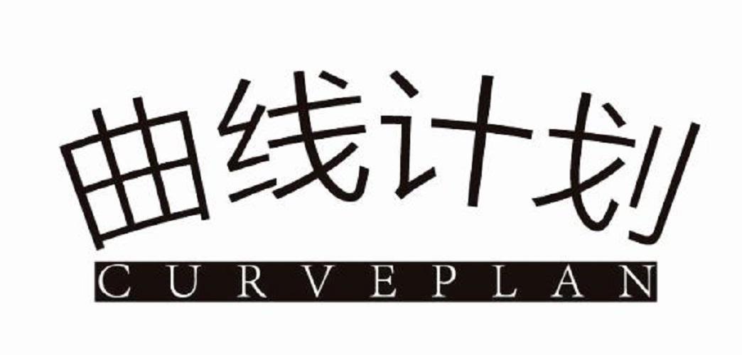 曲线计划  CURVEPLAN