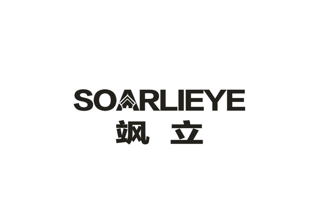 飒立 SOARLIEYE