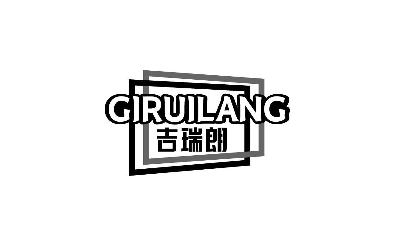 吉瑞朗 GIRUILANG