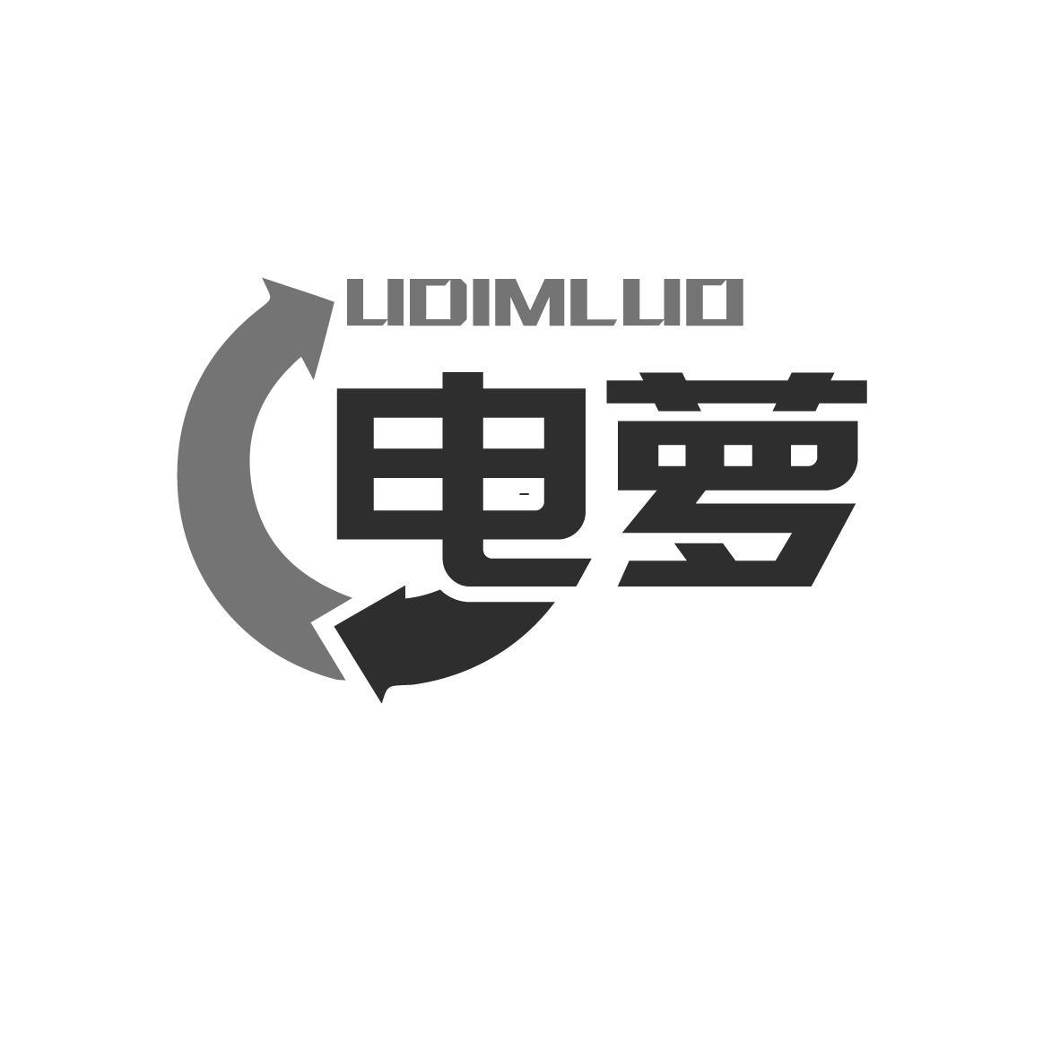 电萝 UDIMLUO