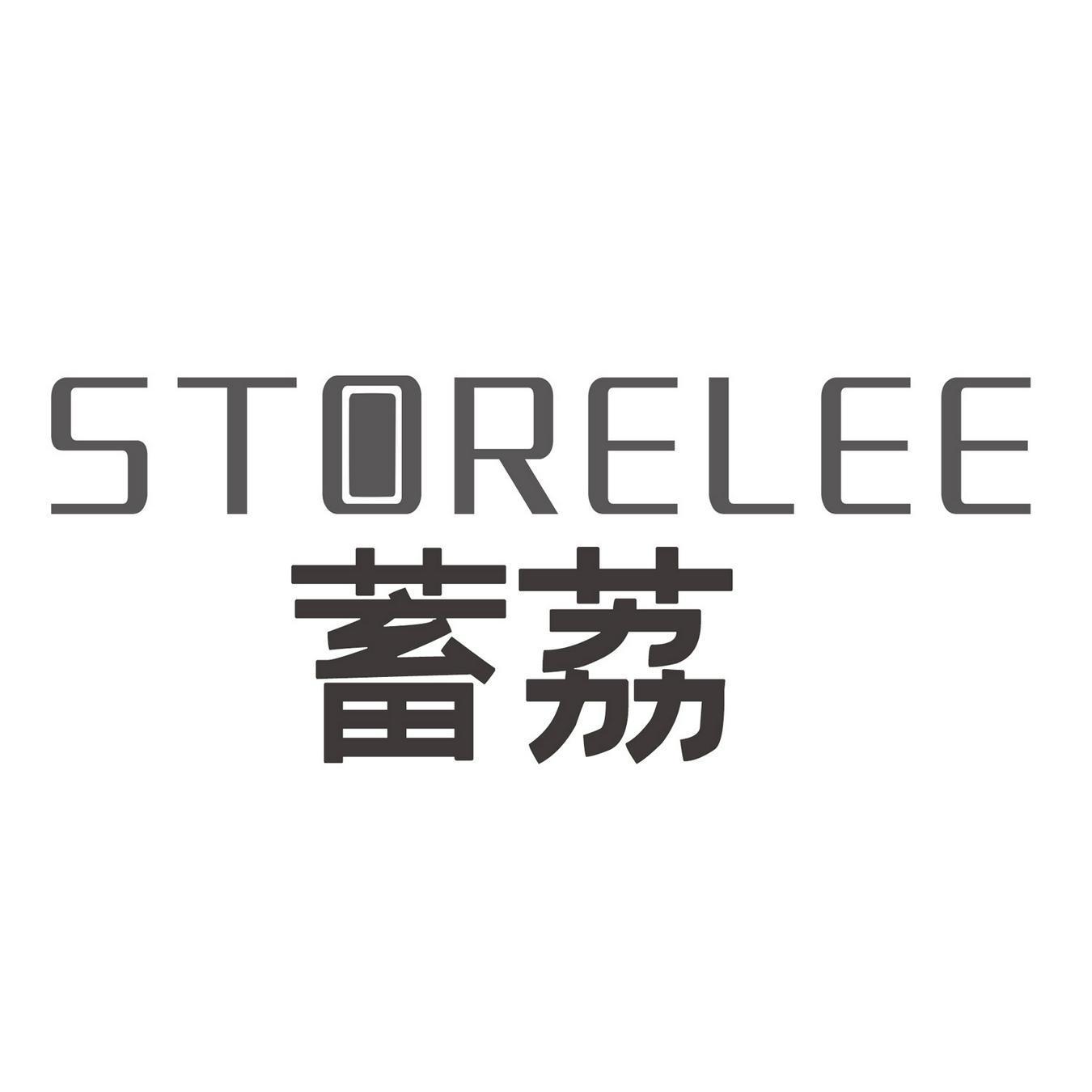 蓄荔 STORELEE