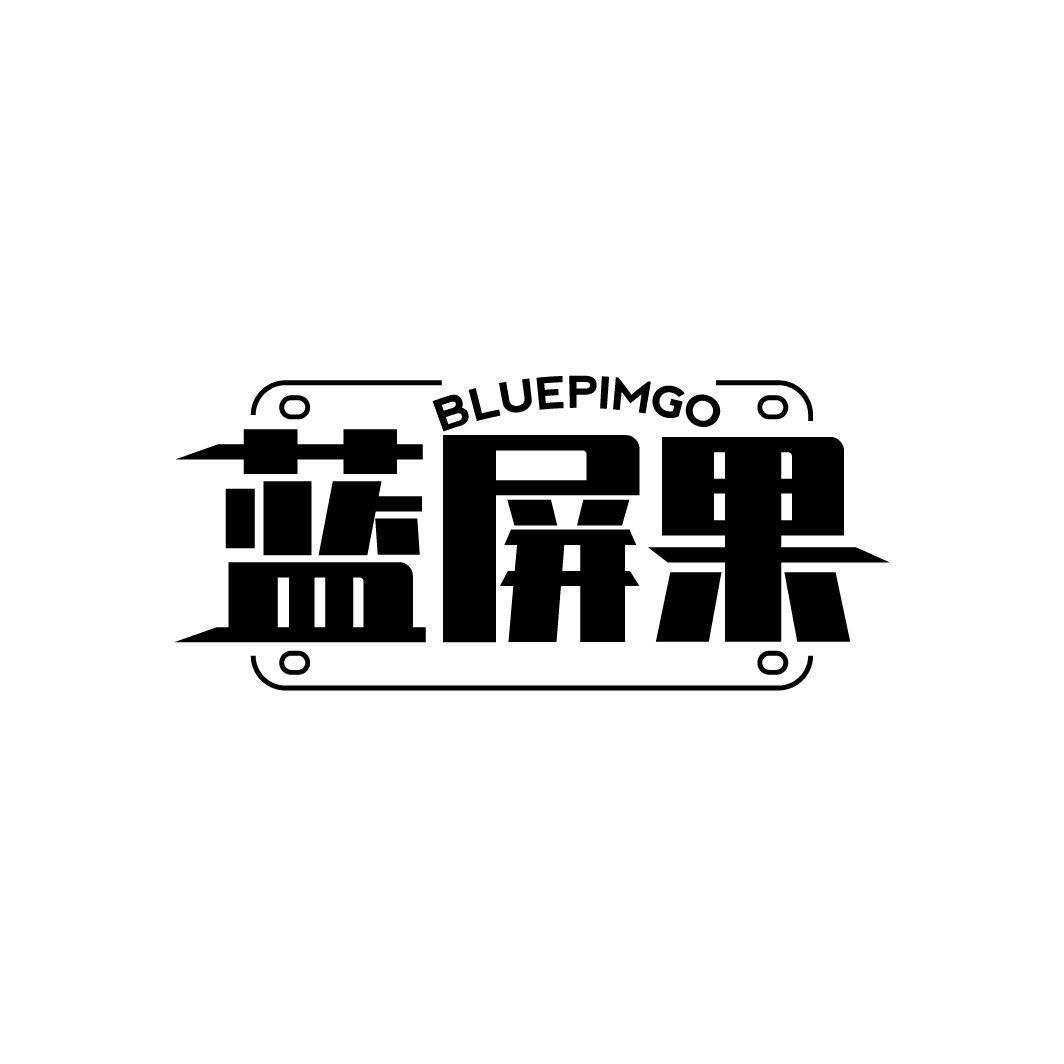 蓝屏果 BLUEPIMGO