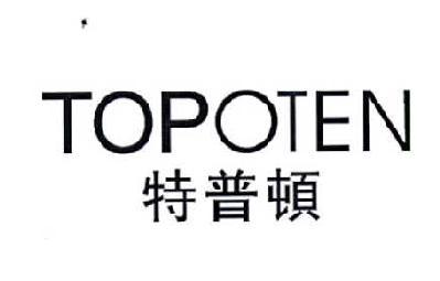 特普顿 TOPOTEN