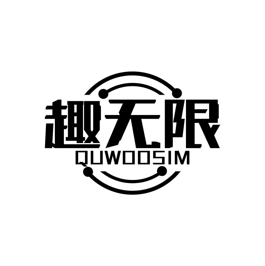 趣无限 QUWOOSIM