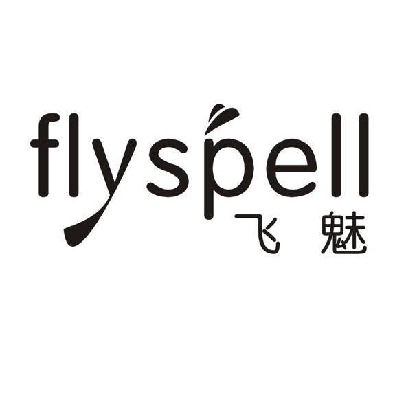 飞魅 FLYSPELL