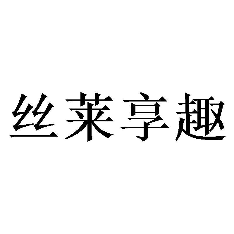 丝莱享趣