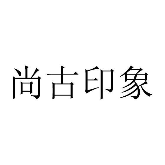 尚古印象