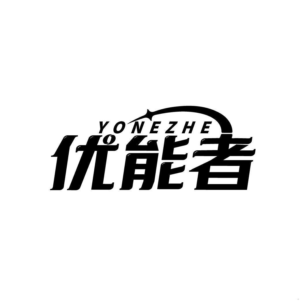 优能者 YONEZHE