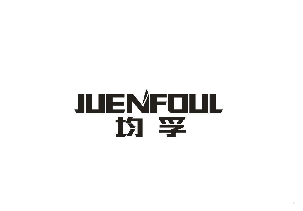 JUENFOUL 均孚