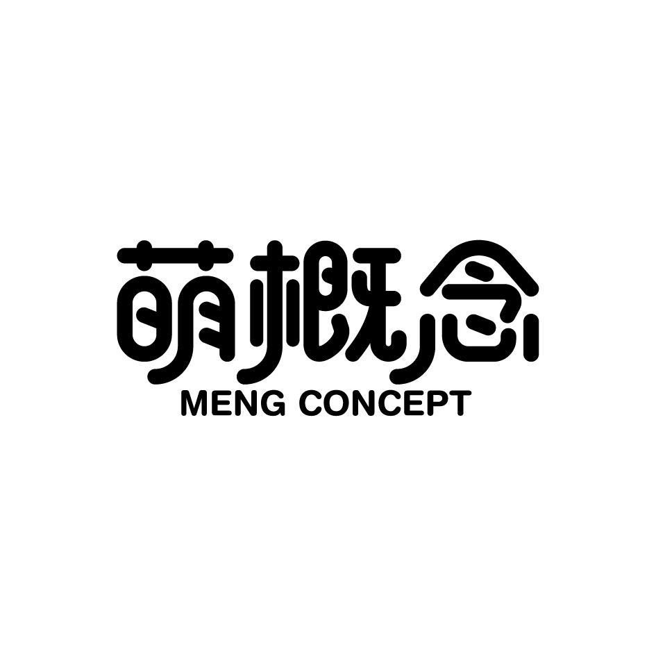 萌概念 MENG CONCEPT