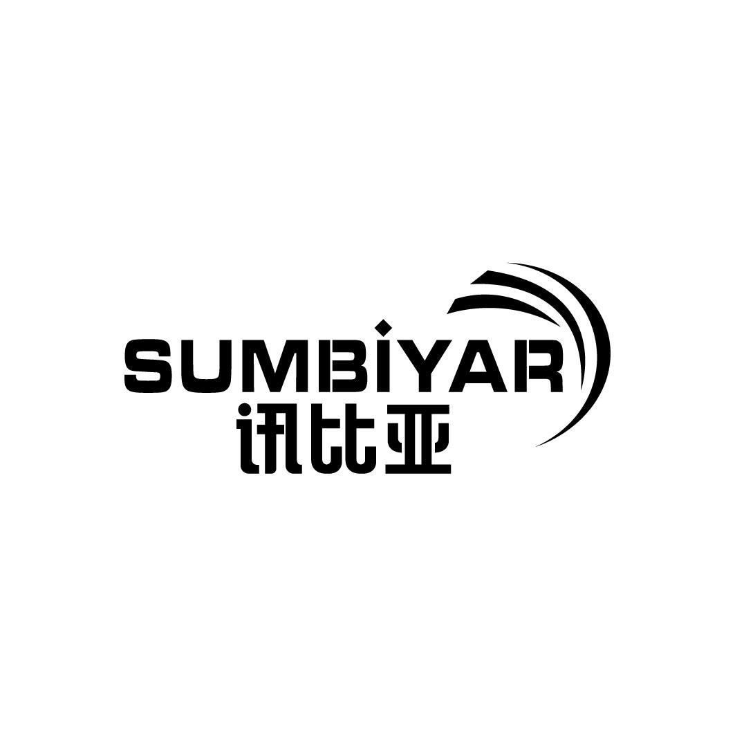 讯比亚 SUMBIYAR